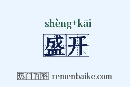 盛开是什么意思的图片